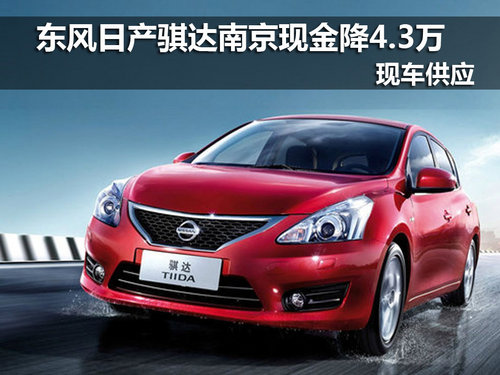 日产骐达南京最新优惠4.3万 现车销售