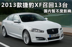 油泵存失灵缺陷 捷豹召回少量2013款XF