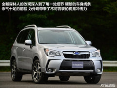 首选2.5L豪华版 新一代森林人购买推荐