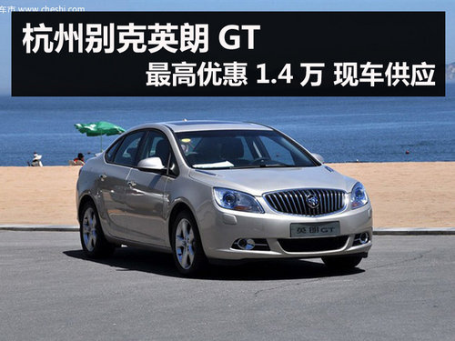 杭州别克英朗GT最高优惠1.4万 现车供应