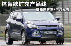林肯欲扩充产品线 推新跨界车/下月发布