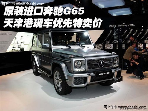 原装进口奔驰G65 天津港现车优先特卖价