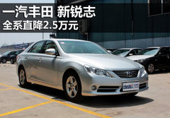 新锐志全系优惠2.5万元 置换享万元补贴