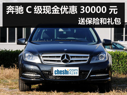 杭州奔驰C级现金优惠30000元 现车供应