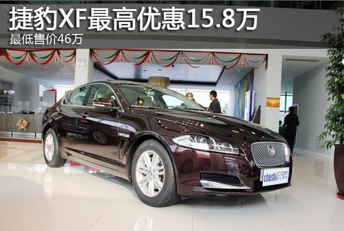 捷豹XF最高优惠15.8万 最低售价46万