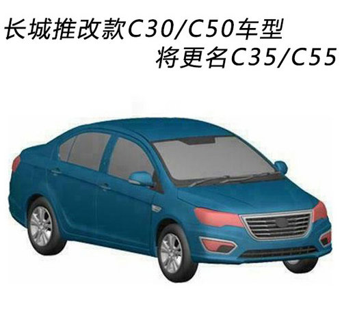 长城推改款C30/C50车型 将更名C35/C55
