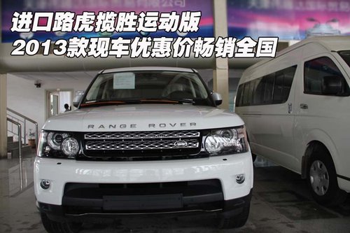 路虎揽胜运动 13款现车优惠价畅销全国