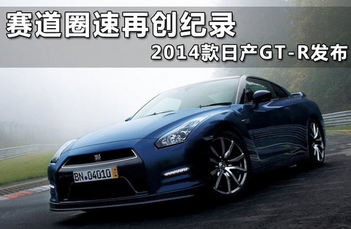 全新日产GT-R计划曝光 将搭载混动系统