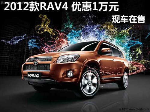 2012款丰田RAV4 享1万元优惠 现车在售