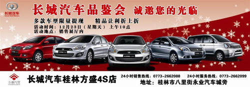 桂林长城汽车评鉴会议 诚邀您的参与！