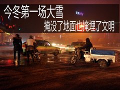今冬第一场大雪   掩没了地面也掩埋了文明
