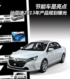 节能车是亮点 曝比亚迪2013年产品规划