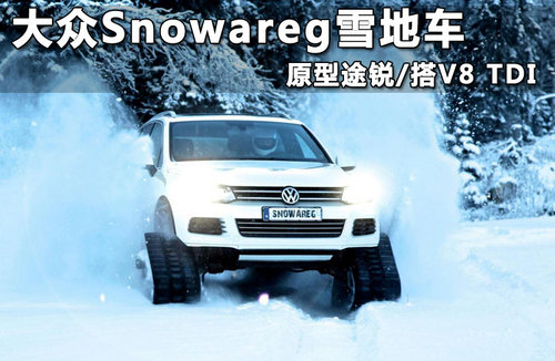 大众Snowareg雪地车 原型途锐/搭V8 TDI