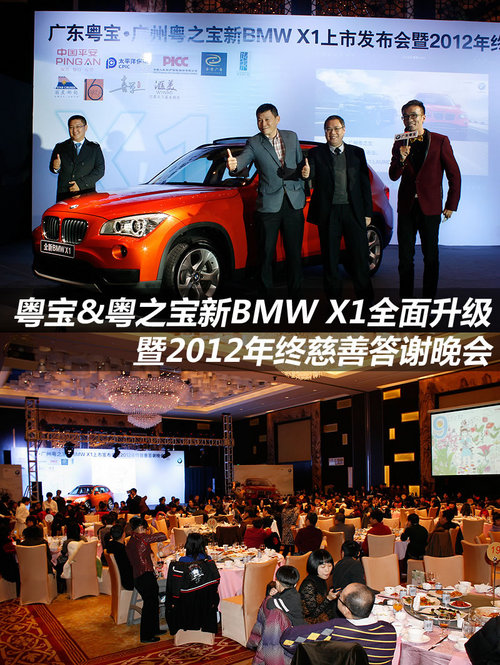 新BMW X1全面升级暨2012年终慈善大谢晚会
