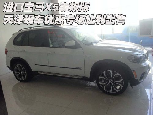 进口宝马X5 天津现车优惠专场让利出售