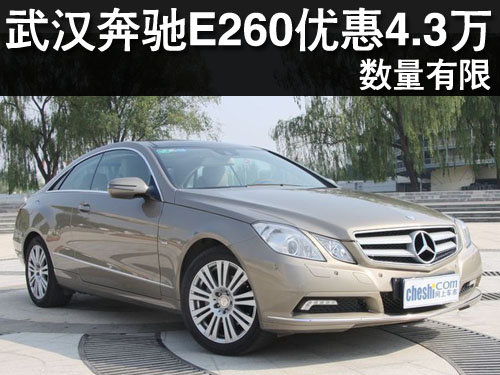 武汉奔驰E260优惠4.3万元 数量有限