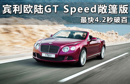 宾利欧陆GT Speed敞篷版 最快4.2秒破百