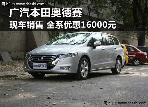 鄂尔多斯广汽本田奥德赛 全系优惠1.6万