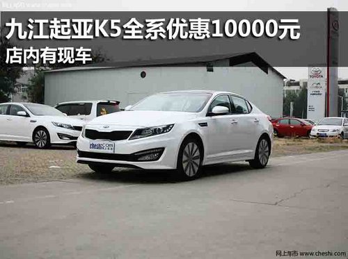 九江东亚起亚K5全系优惠10000元 有现车