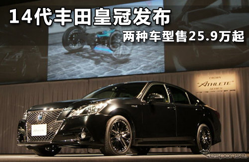 14代丰田皇冠发布 两种车型售25.9万起