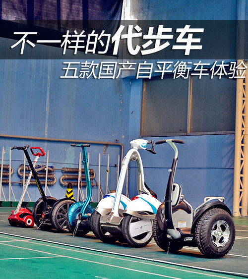 不一样的代步车五款国产自平衡车体验_导购信