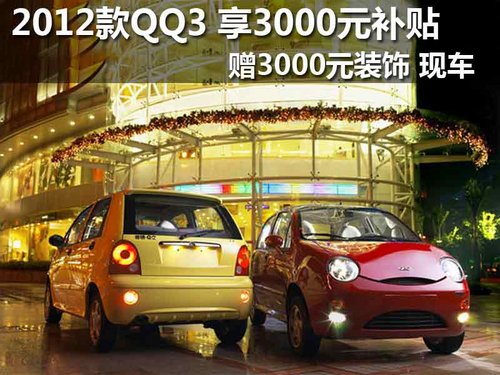 2012款QQ3 享3千补贴+3千装饰 现车在售