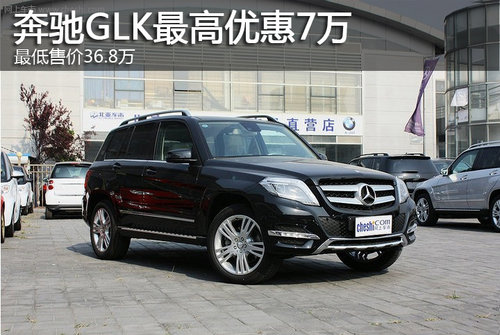 奔驰GLK最高优惠7万元 最低售36.8万