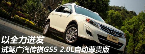 1.8T/四驱 传祺GS5下月6日上/售22.98万