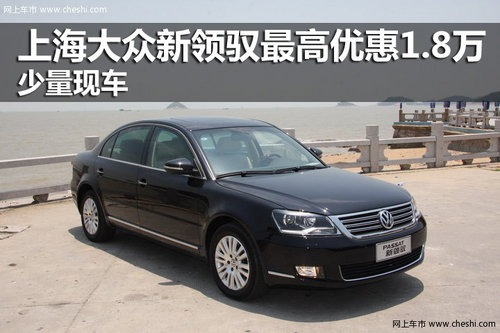 上海大众新领驭最高优惠1.8万 少量现车