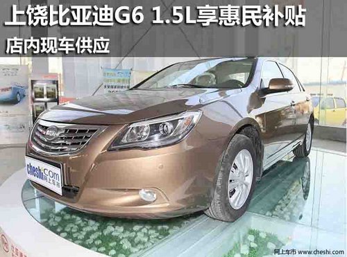 上饶比亚迪G6 1.5L享惠民补贴 现车供应