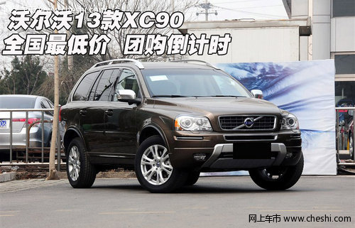 沃尔沃13款XC90全国最低价 团购倒计时