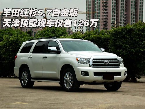 丰田红杉5.7白金版 顶配现车仅售126万