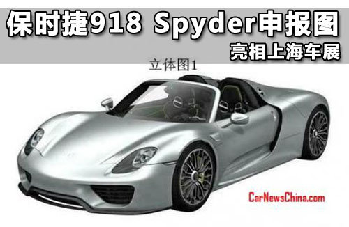 保时捷918 Spyder申报图 亮相上海车展