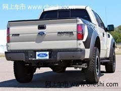 2013新款福特猛禽F150  现车到店新报价