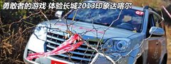 周勇親臨現(xiàn)場 長城哈弗達(dá)喀爾發(fā)車儀式