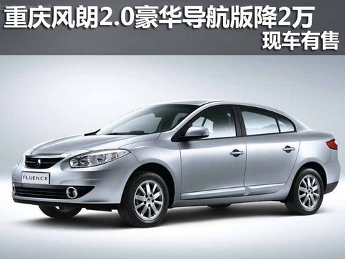 重庆风朗2.0豪华导航版降2万 现车有售