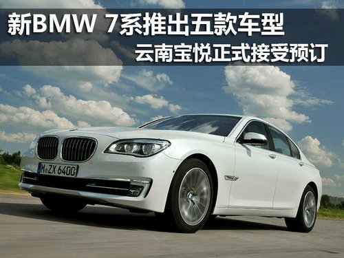 新BMW 7系五款车型 云南宝悦接受预订