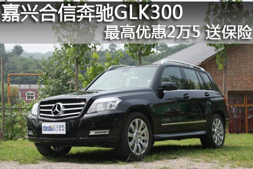 嘉兴合信奔驰GLK300最高优惠2万5送保险