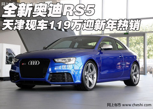 全新奥迪RS5  天津现车119万迎新年热销