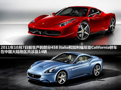 法拉利领衔 2012年召回盘点/共218万台