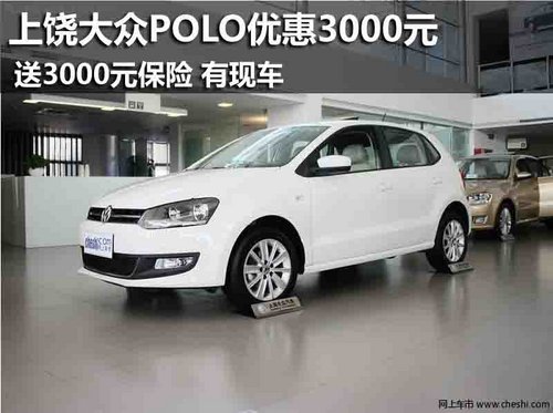 上饶上海大众POLO优惠3000元+保险 有现车