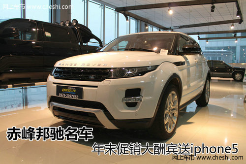 赤峰邦驰汽车年末促销大酬宾送iphone5