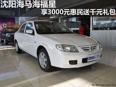 沈阳海马海福星享3000元惠民送千元礼包
