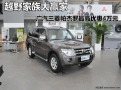 邯郸三菱帕杰罗现金直降4万元 限时限量
