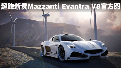 超跑新贵Mazzanti Evantra V8官方图现