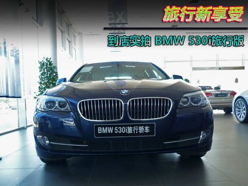 旅行新享受 BMW 530i旅行版到店实拍