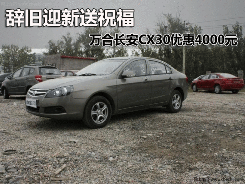 邯郸万合长安CX30优惠4000元 喜迎2013