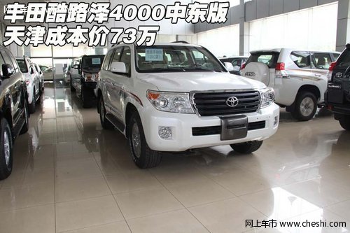 丰田酷路泽4000中东版  天津成本价73万