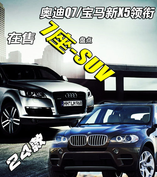 奥迪Q7/宝马新X5领衔 在售7座-SUV盘点