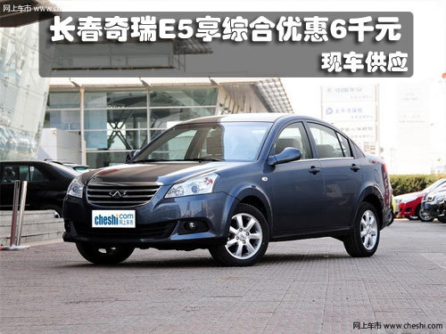 长春奇瑞E5享综合优惠6千元 现车销售